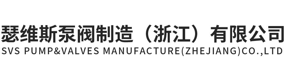 银河集团9873CM泵阀制造（浙江）有限公司官网